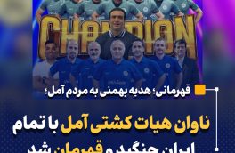 ناوان هیات کشتی آمل با تمام ایران جنگید و قهرمان شد