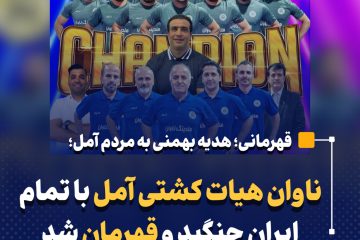 ناوان هیات کشتی آمل با تمام ایران جنگید و قهرمان شد