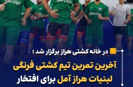 آخرین تمرین تیم کشتی فرنگی لبنیات هراز آمل برای افتخار آفرینی در لیگ یک کشتی کشور