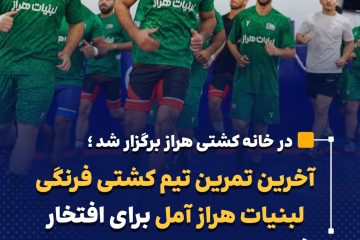 آخرین تمرین تیم کشتی فرنگی لبنیات هراز آمل برای افتخار آفرینی در لیگ یک کشتی کشور