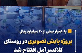 پروژه پایش تصویری در روستای کلاکسر آمل افتتاح شد