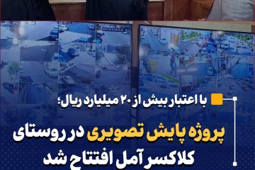 پروژه پایش تصویری در روستای کلاکسر آمل افتتاح شد