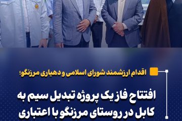 افتتاح فاز یک پروژه تبدیل سیم به کابل در روستای مرزنگو با اعتباری بالغ بر ۲۰ میلیارد ریال