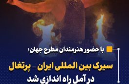 سیرک بین المللی ایران – پرتغال در آمل راه اندازی شد