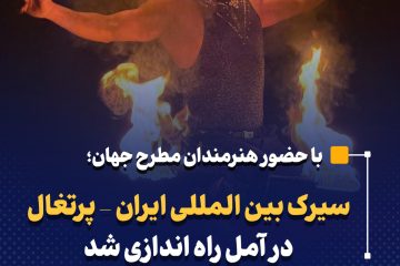 سیرک بین المللی ایران – پرتغال در آمل راه اندازی شد