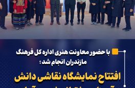 افتتاح نمایشگاه نقاشی دانش آموزان دخترانه خرد در آمل