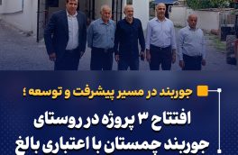 افتتاح ۳ پروژه در روستای جوربند چمستان با اعتباری بالغ بر ۱۲۰ میلیارد ریال