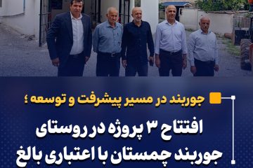 افتتاح ۳ پروژه در روستای جوربند چمستان با اعتباری بالغ بر ۱۲۰ میلیارد ریال
