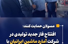 افتتاح فاز جدید تولیدی در شرکت آمارد ماشین ایرانیان با اعتباری بالغ بر ۱۰۰۰ میلیارد ریال