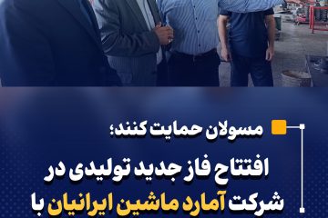 افتتاح فاز جدید تولیدی در شرکت آمارد ماشین ایرانیان با اعتباری بالغ بر ۱۰۰۰ میلیارد ریال