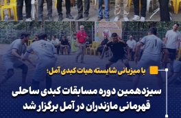 سیزدهمین دوره مسابقات کبدی ساحلی قهرمانی مازندران در آمل برگزار شد