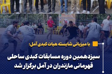 سیزدهمین دوره مسابقات کبدی ساحلی قهرمانی مازندران در آمل برگزار شد