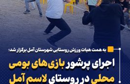 اجرای پرشور بازی‌های بومی محلی در روستای لاسم آمل