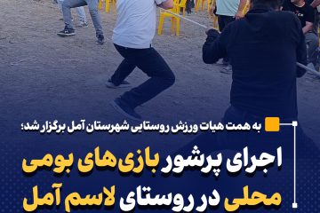 اجرای پرشور بازی‌های بومی محلی در روستای لاسم آمل