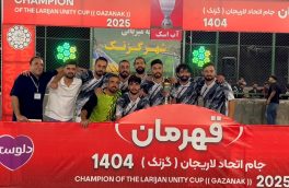 قهرمانی تیم دهیاری آب اسک در جام اتحاد لاریجان/ مراسمی در تراز مسابقات لیگ برتر