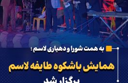 همایش بزرگ طایفه لاسم برگزار شد