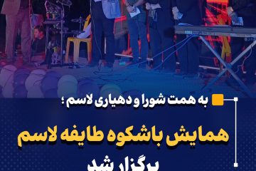 همایش بزرگ طایفه لاسم برگزار شد