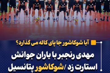 مهدی رنجبر با یاران جوانش استارت زد /شوکاشور پتانسیل تیمداری در لیگ برتر را دارد