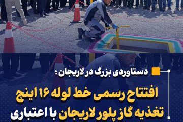 افتتاح رسمی خط لوله ۱۶ اینچ تغذیه گاز پلور لاریجان با اعتباری بالغ بر ۵۰۰ میلیارد تومان