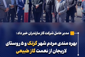 بهره مندی مردم شهر گزنک و ۵ روستای لاریجان از نعمت گاز طبیعی