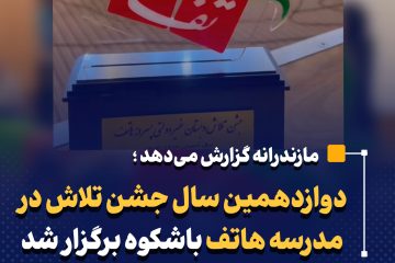 دوازدهمین سال جشن تلاش در مدرسه هاتف باشکوه برگزار شد 