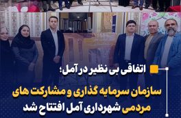 سازمان سرمایه گذاری و مشارکت های مردمی شهرداری آمل افتتاح شد