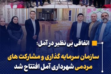 سازمان سرمایه گذاری و مشارکت های مردمی شهرداری آمل افتتاح شد