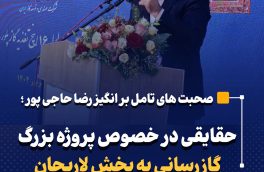حقایقی در خصوص پروژه بزرگ گازرسانی به بخش لاریجان