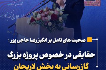 حقایقی در خصوص پروژه بزرگ گازرسانی به بخش لاریجان