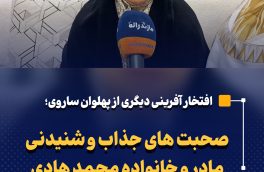 صحبت های جذاب و شنیدنی مادر و خانواده محمد هادی ساروی پس از قهرمانی