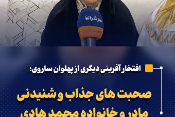 صحبت های جذاب و شنیدنی مادر و خانواده محمد هادی ساروی پس از قهرمانی