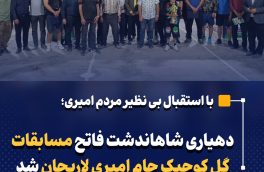 دهیاری شاهاندشت فاتح مسابقات گل کوچیک جام امیری لاریجان شد