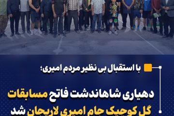 دهیاری شاهاندشت فاتح مسابقات گل کوچیک جام امیری لاریجان شد