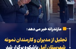 تجلیل از مدیران و کارمندان نمونه شهرستان آمل باشکوه برگزار شد