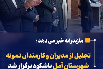 تجلیل از مدیران و کارمندان نمونه شهرستان آمل باشکوه برگزار شد