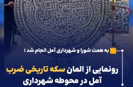 رونمایی از المان سکه تاریخی ضرب آمل در محوطه شهرداری