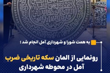 رونمایی از المان سکه تاریخی ضرب آمل در محوطه شهرداری