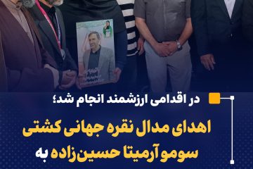 اهدای مدال نقره جهانی کشتی سومو آرمیتا حسین‌زاده به خانواده شهید سلیمانی در نور