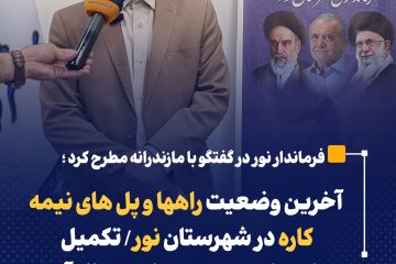 آخرین وضعیت راهها و پل های نیمه کاره در شهرستان نور/ تکمیل بیمارستان مجهز نور طی ۲ سال آینده