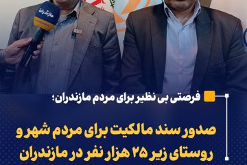 صدور سند مالکیت برای مردم شهر و روستای زیر ۲۵ هزار نفر در مازندران