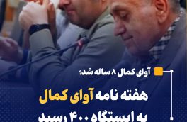 هفته نامه آوای کمال به ایستگاه ۴۰۰ رسید