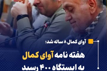 هفته نامه آوای کمال به ایستگاه ۴۰۰ رسید