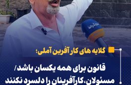 قانون برای همه یکسان باشد/مسولان، کارآفرینان را دلسرد نکنند