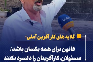 قانون برای همه یکسان باشد/مسولان، کارآفرینان را دلسرد نکنند