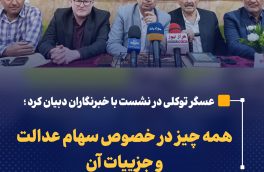 همه چیز در خصوص سهام عدالت و جزییات آن