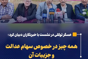 همه چیز در خصوص سهام عدالت و جزییات آن