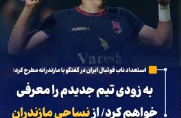 به زودی تیم جدیدم را معرفی خواهم کرد/ از نساجی مازندران تا درخشش در تیم ملی امید