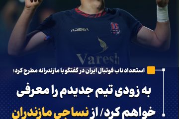 به زودی تیم جدیدم را معرفی خواهم کرد/ از نساجی مازندران تا درخشش در تیم ملی امید