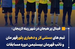 تیم های بستنی لار و دهیاری پلور قهرمان و نائب قهرمان بیستمین دوره مسابقات فوتسال رینه لاریجان شدند