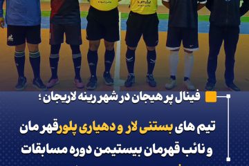 تیم های بستنی لار و دهیاری پلور قهرمان و نائب قهرمان بیستمین دوره مسابقات فوتسال رینه لاریجان شدند